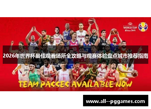 2026年世界杯最佳观看场所全攻略与观赛体验盘点城市推荐指南