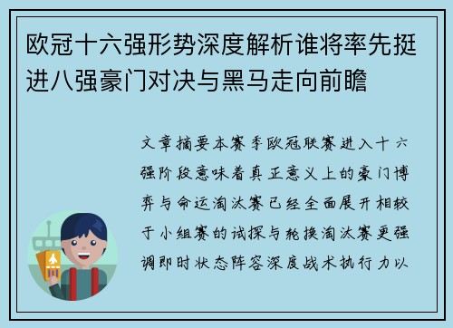 欧冠十六强形势深度解析谁将率先挺进八强豪门对决与黑马走向前瞻