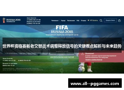 世界杯资格赛新老交替战术调整释放信号的关键看点解析与未来趋势