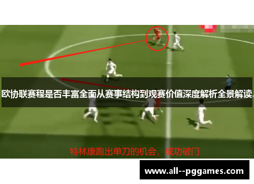 欧协联赛程是否丰富全面从赛事结构到观赛价值深度解析全景解读