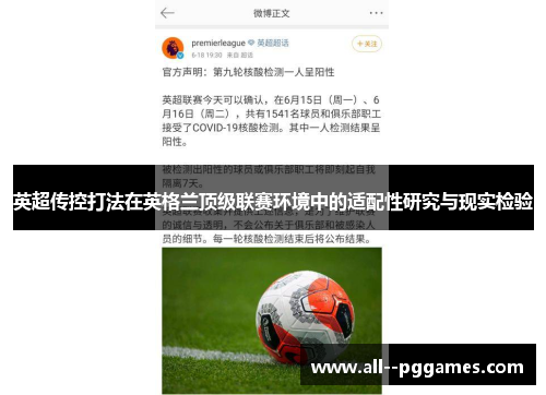 英超传控打法在英格兰顶级联赛环境中的适配性研究与现实检验