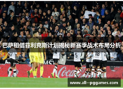 巴萨租借菲利克斯计划揭秘新赛季战术布局分析 巴萨租借菲利克斯计划揭秘新赛季战术布局分析