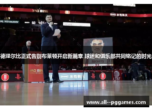 德泽尔比正式告别布莱顿开启新篇章 球迷和俱乐部共同铭记的时光 德泽尔比正式告别布莱顿开启新篇章 球迷和俱乐部共同铭记的时光