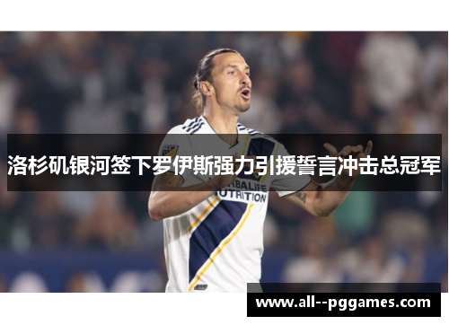 洛杉矶银河签下罗伊斯强力引援誓言冲击总冠军