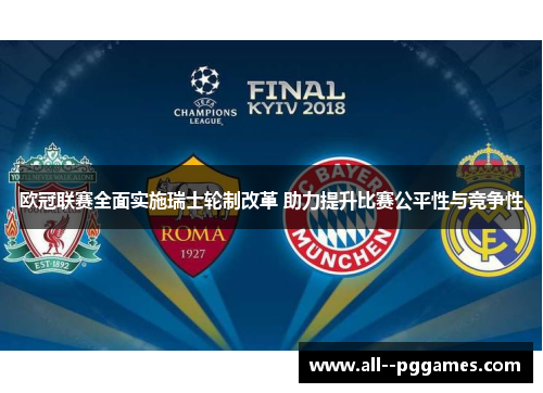 欧冠联赛全面实施瑞士轮制改革 助力提升比赛公平性与竞争性