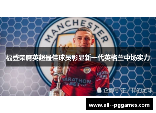 福登荣膺英超最佳球员彰显新一代英格兰中场实力