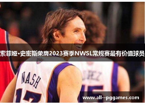 索菲娅·史密斯荣膺2023赛季NWSL常规赛最有价值球员