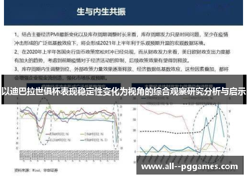 以迪巴拉世俱杯表现稳定性变化为视角的综合观察研究分析与启示