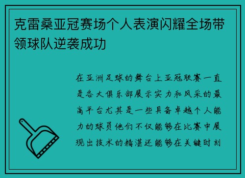 克雷桑亚冠赛场个人表演闪耀全场带领球队逆袭成功 克雷桑亚冠赛场个人表演闪耀全场带领球队逆袭成功