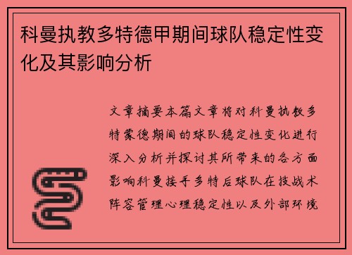 科曼执教多特德甲期间球队稳定性变化及其影响分析 科曼执教多特德甲期间球队稳定性变化及其影响分析