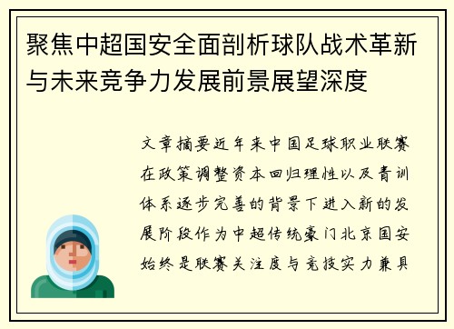 聚焦中超国安全面剖析球队战术革新与未来竞争力发展前景展望深度 聚焦中超国安全面剖析球队战术革新与未来竞争力发展前景展望深度