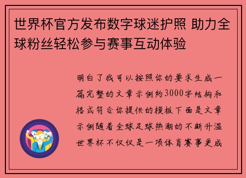 世界杯官方发布数字球迷护照 助力全球粉丝轻松参与赛事互动体验