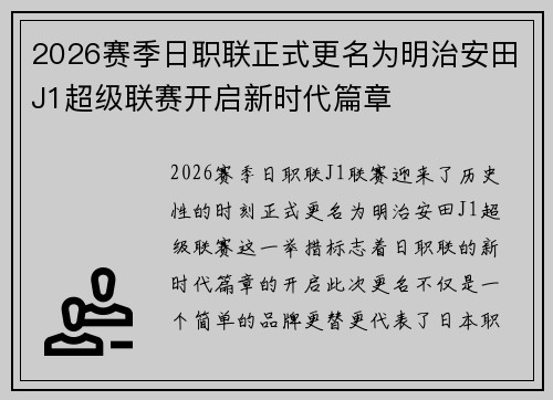 2026赛季日职联正式更名为明治安田J1超级联赛开启新时代篇章