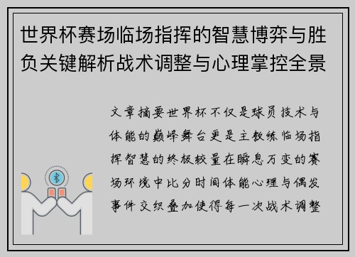 世界杯赛场临场指挥的智慧博弈与胜负关键解析战术调整与心理掌控全景剖析