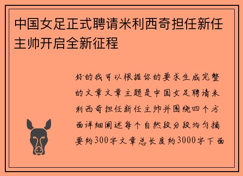 中国女足正式聘请米利西奇担任新任主帅开启全新征程