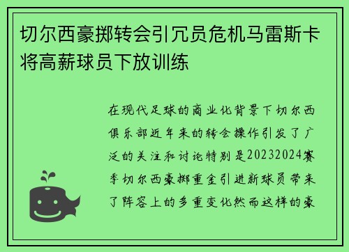 切尔西豪掷转会引冗员危机马雷斯卡将高薪球员下放训练