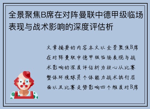 全景聚焦B席在对阵曼联中德甲级临场表现与战术影响的深度评估析