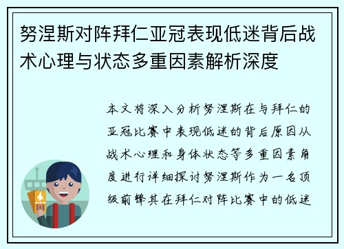 努涅斯对阵拜仁亚冠表现低迷背后战术心理与状态多重因素解析深度