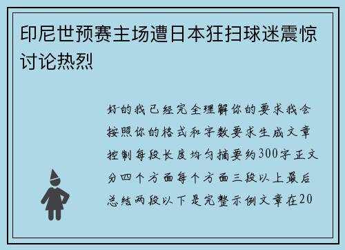 印尼世预赛主场遭日本狂扫球迷震惊讨论热烈