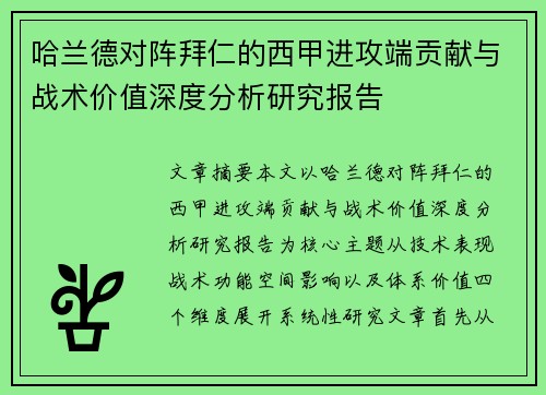 哈兰德对阵拜仁的西甲进攻端贡献与战术价值深度分析研究报告