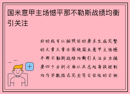 国米意甲主场憾平那不勒斯战绩均衡引关注