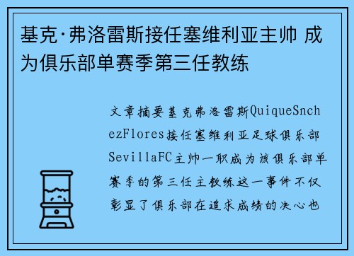 基克·弗洛雷斯接任塞维利亚主帅 成为俱乐部单赛季第三任教练