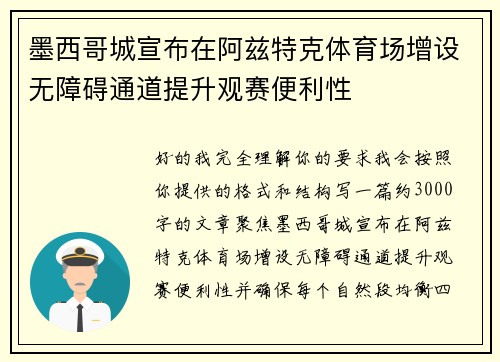 墨西哥城宣布在阿兹特克体育场增设无障碍通道提升观赛便利性
