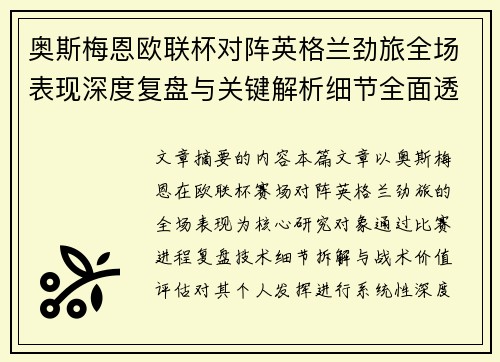 奥斯梅恩欧联杯对阵英格兰劲旅全场表现深度复盘与关键解析细节全面透视