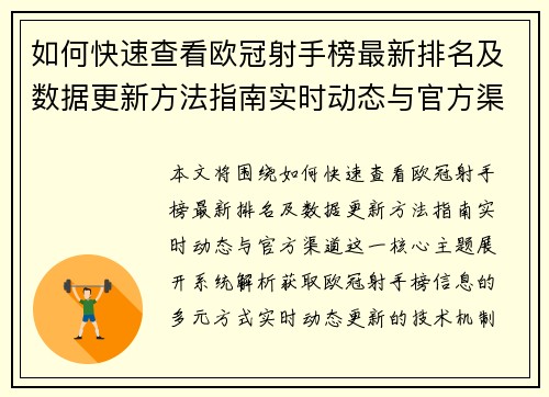 如何快速查看欧冠射手榜最新排名及数据更新方法指南实时动态与官方渠道 如何快速查看欧冠射手榜最新排名及数据更新方法指南实时动态与官方渠道