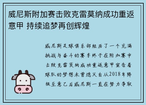 威尼斯附加赛击败克雷莫纳成功重返意甲 持续追梦再创辉煌 威尼斯附加赛击败克雷莫纳成功重返意甲 持续追梦再创辉煌