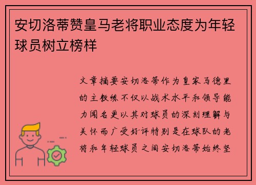 安切洛蒂赞皇马老将职业态度为年轻球员树立榜样 安切洛蒂赞皇马老将职业态度为年轻球员树立榜样