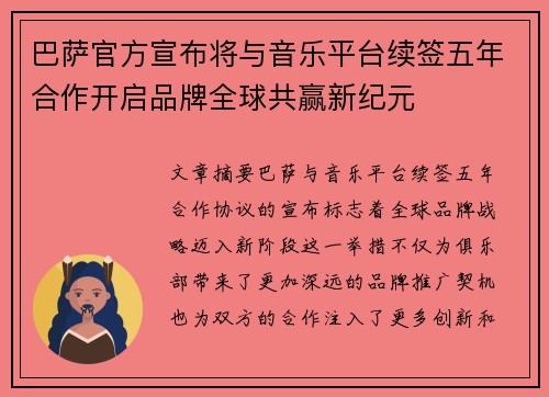 巴萨官方宣布将与音乐平台续签五年合作开启品牌全球共赢新纪元 巴萨官方宣布将与音乐平台续签五年合作开启品牌全球共赢新纪元