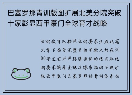 巴塞罗那青训版图扩展北美分院突破十家彰显西甲豪门全球育才战略
