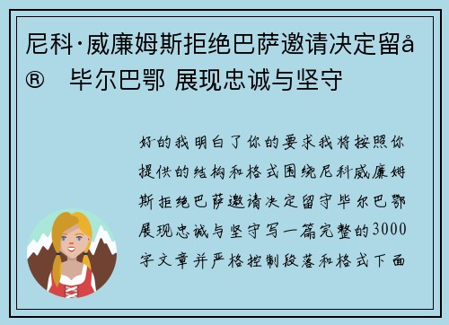 尼科·威廉姆斯拒绝巴萨邀请决定留守毕尔巴鄂 展现忠诚与坚守 尼科·威廉姆斯拒绝巴萨邀请决定留守毕尔巴鄂 展现忠诚与坚守