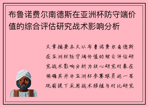 布鲁诺费尔南德斯在亚洲杯防守端价值的综合评估研究战术影响分析