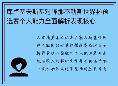 库卢塞夫斯基对阵那不勒斯世界杯预选赛个人能力全面解析表现核心 库卢塞夫斯基对阵那不勒斯世界杯预选赛个人能力全面解析表现核心