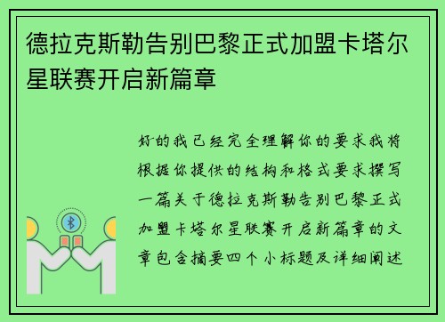 德拉克斯勒告别巴黎正式加盟卡塔尔星联赛开启新篇章
