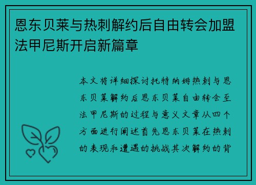 恩东贝莱与热刺解约后自由转会加盟法甲尼斯开启新篇章 恩东贝莱与热刺解约后自由转会加盟法甲尼斯开启新篇章