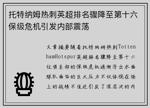托特纳姆热刺英超排名骤降至第十六保级危机引发内部震荡