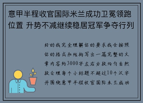 意甲半程收官国际米兰成功卫冕领跑位置 升势不减继续稳居冠军争夺行列 意甲半程收官国际米兰成功卫冕领跑位置 升势不减继续稳居冠军争夺行列