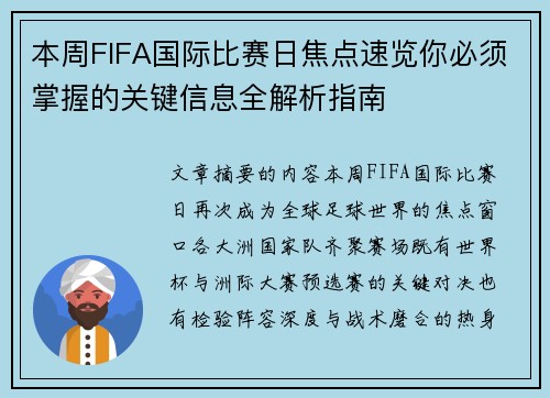 本周FIFA国际比赛日焦点速览你必须掌握的关键信息全解析指南