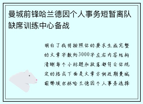 曼城前锋哈兰德因个人事务短暂离队缺席训练中心备战