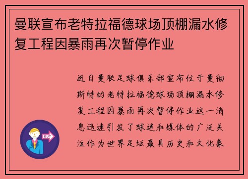 曼联宣布老特拉福德球场顶棚漏水修复工程因暴雨再次暂停作业
