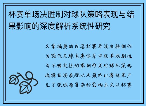 杯赛单场决胜制对球队策略表现与结果影响的深度解析系统性研究