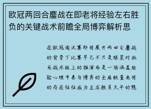 欧冠两回合鏖战在即老将经验左右胜负的关键战术前瞻全局博弈解析思
