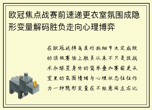 欧冠焦点战赛前速递更衣室氛围成隐形变量解码胜负走向心理博弈