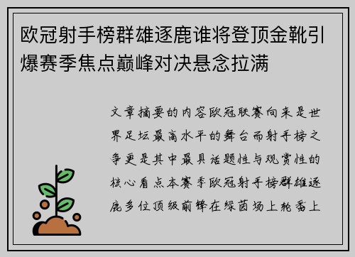 欧冠射手榜群雄逐鹿谁将登顶金靴引爆赛季焦点巅峰对决悬念拉满