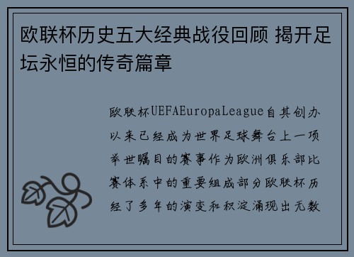 欧联杯历史五大经典战役回顾 揭开足坛永恒的传奇篇章 欧联杯历史五大经典战役回顾 揭开足坛永恒的传奇篇章