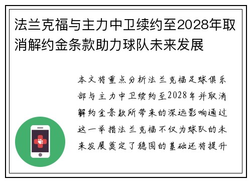 法兰克福与主力中卫续约至2028年取消解约金条款助力球队未来发展