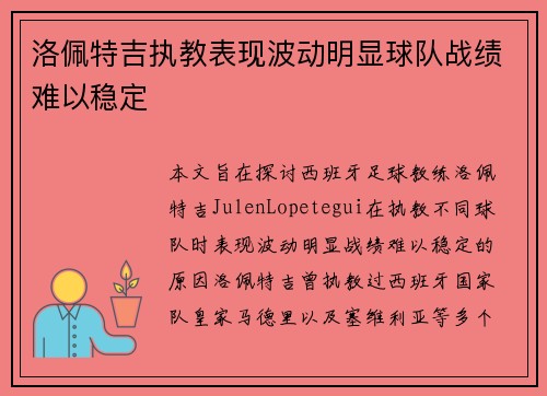 洛佩特吉执教表现波动明显球队战绩难以稳定 洛佩特吉执教表现波动明显球队战绩难以稳定